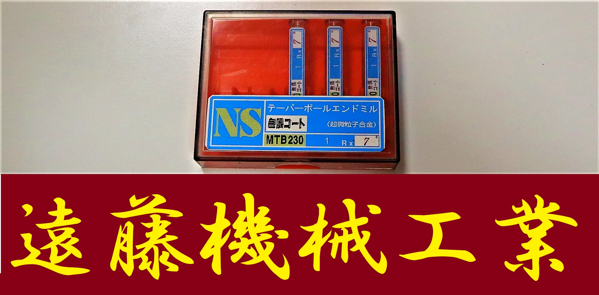 NS エンドミル 1R×7°　3個　未使用