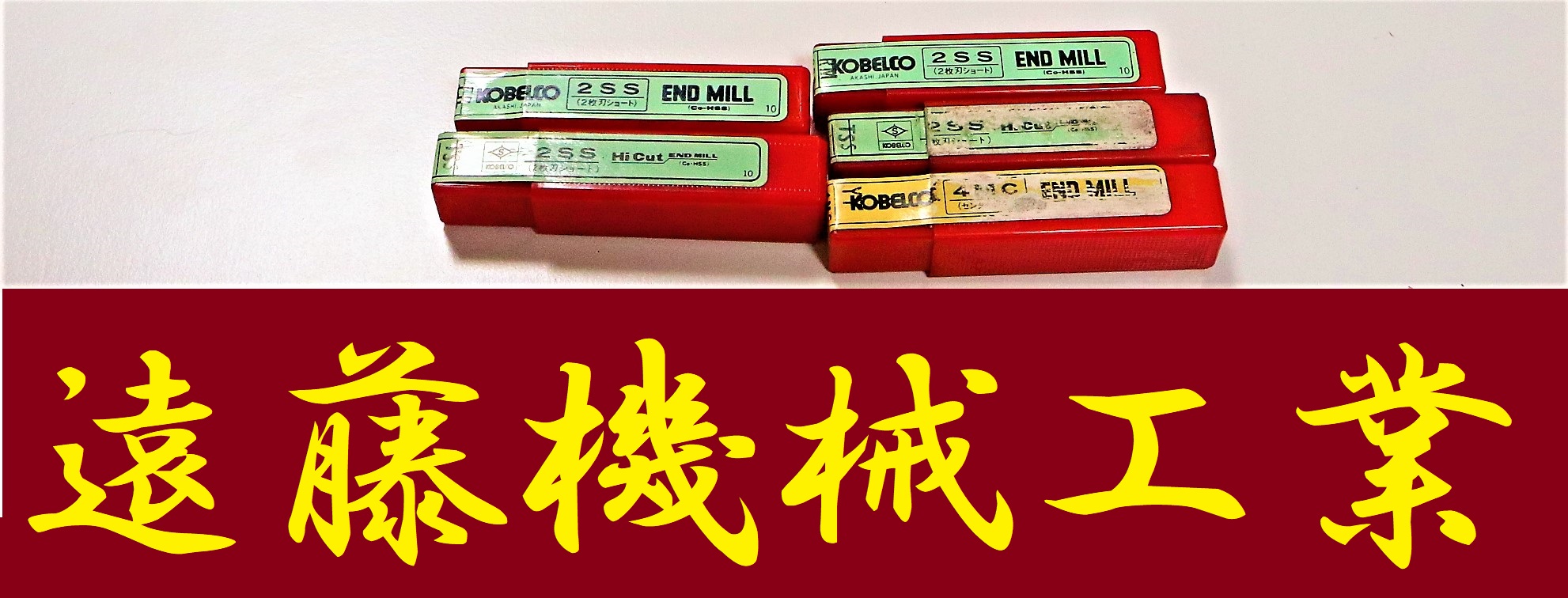 KOBELCO エンドミル 一山　5個　未使用