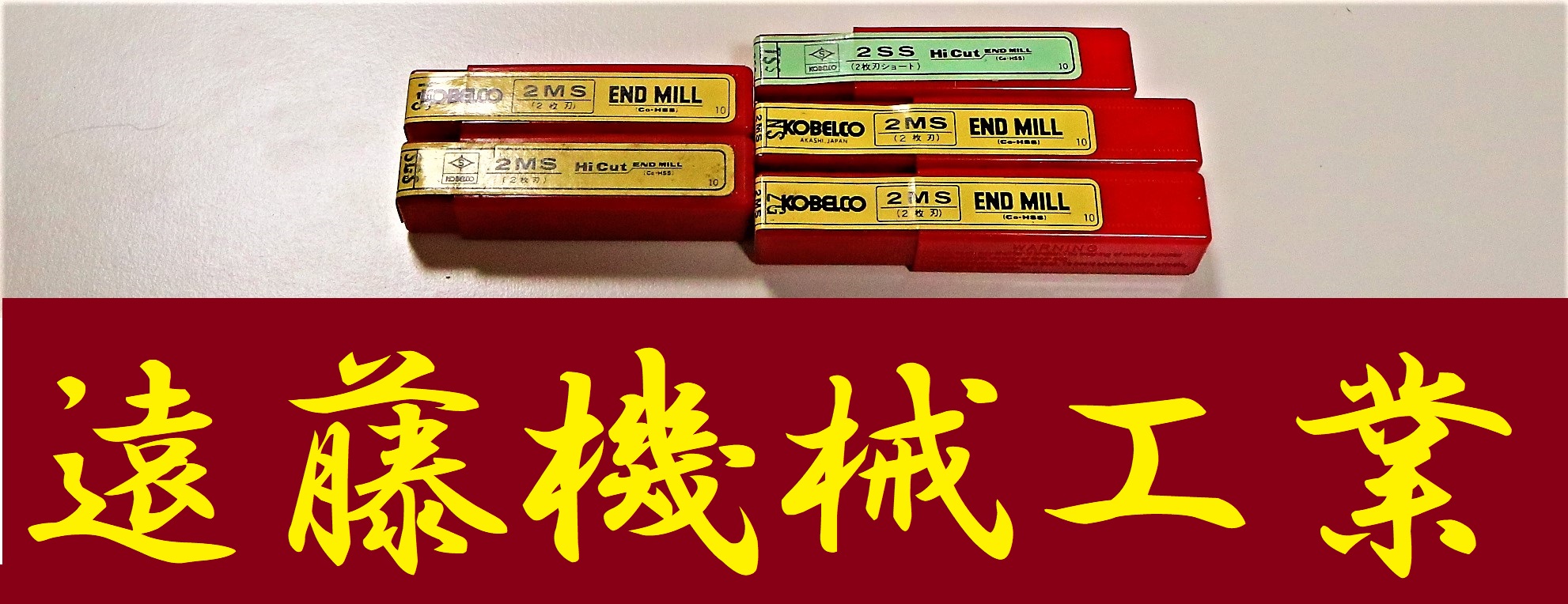 KOBELCO エンドミル 一山　5個　未使用