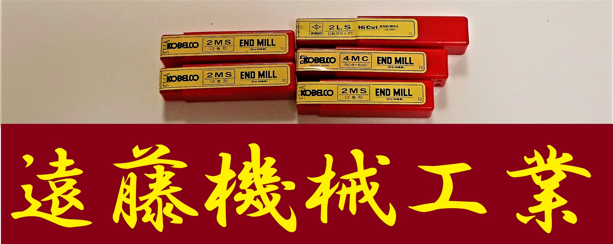 KOBELCO エンドミル 一山　5個　未使用