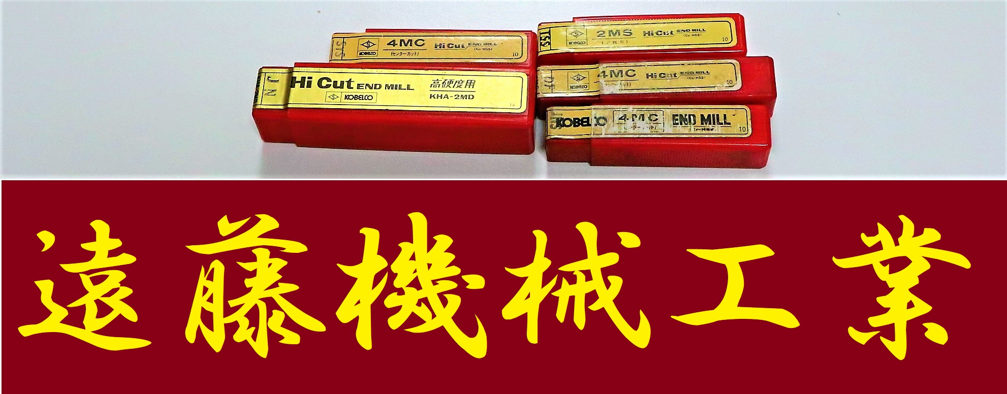 KOBELCO エンドミル 一山　5個　未使用