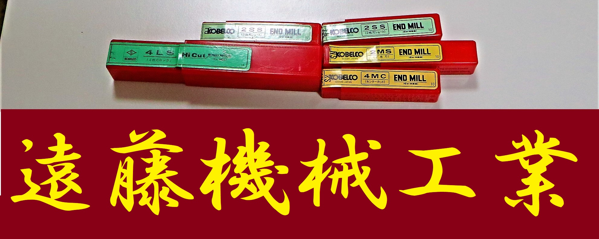 KOBELCO エンドミル 一山　5個　未使用