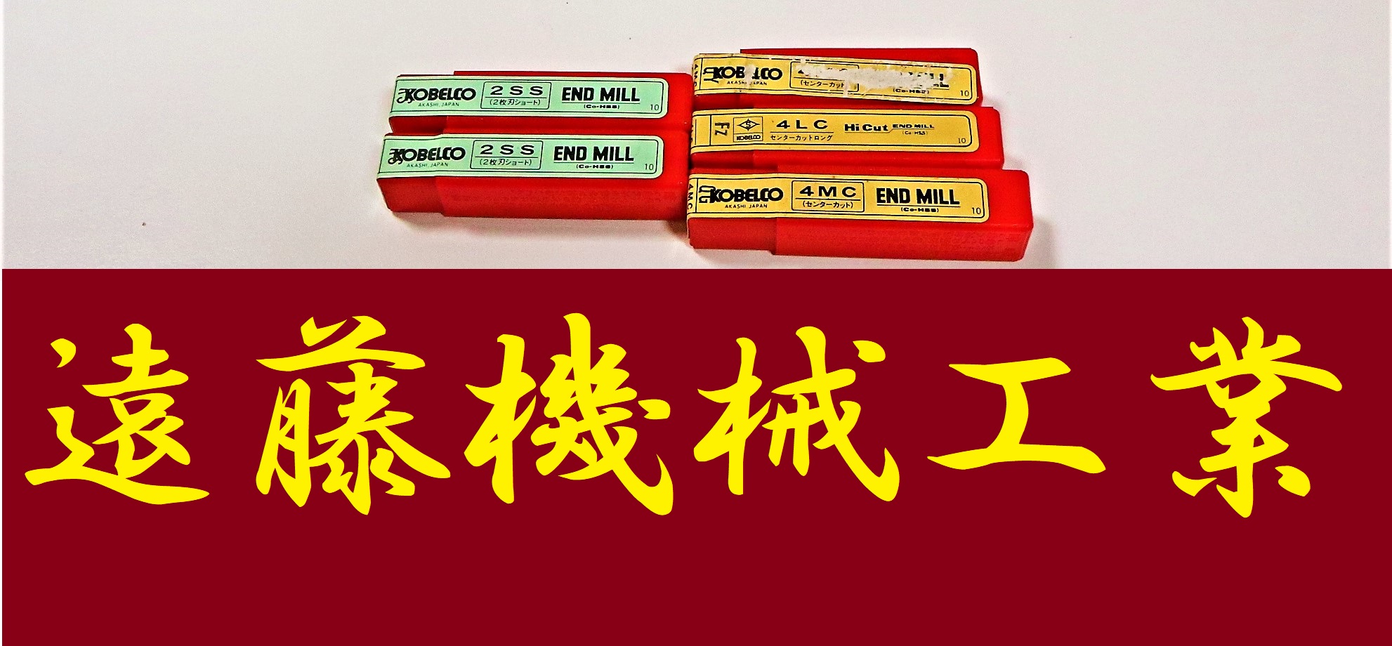 KOBELCO エンドミル 一山　5個　未使用