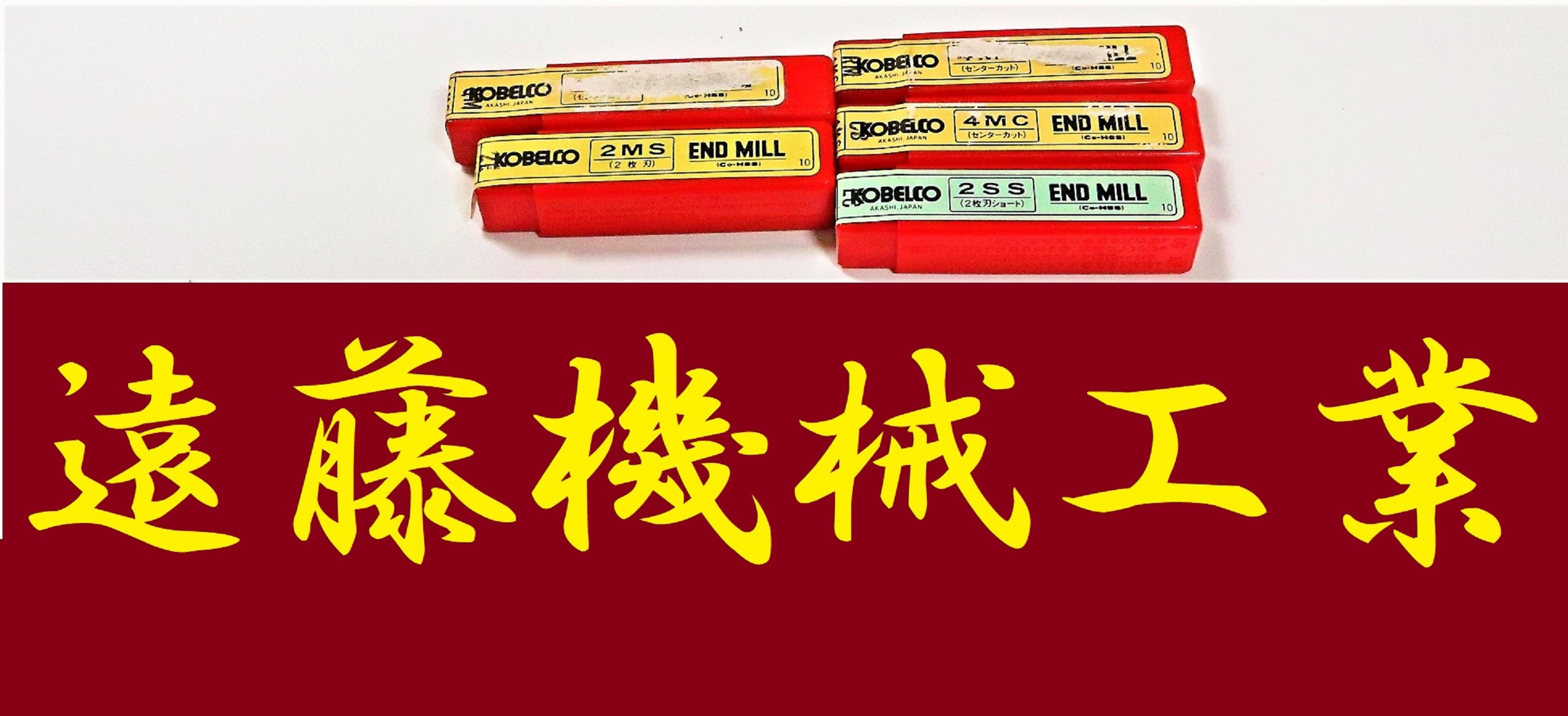 KOBELCO エンドミル 一山　5個　未使用