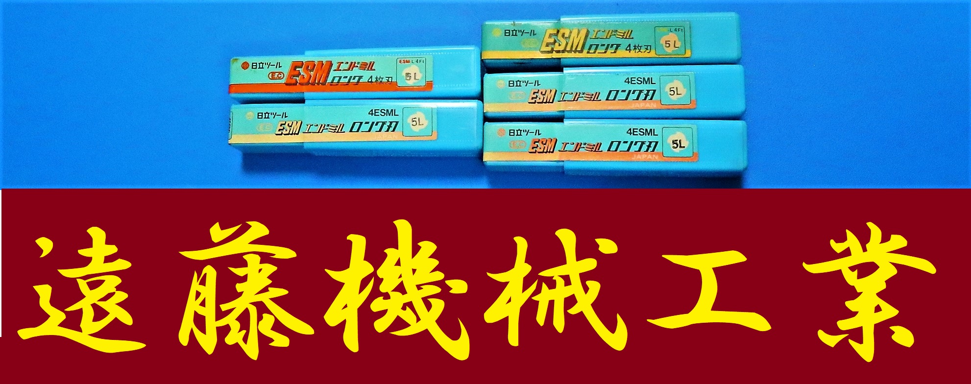 日立ツール エンドミル 4Ft　5L　5個　未使用