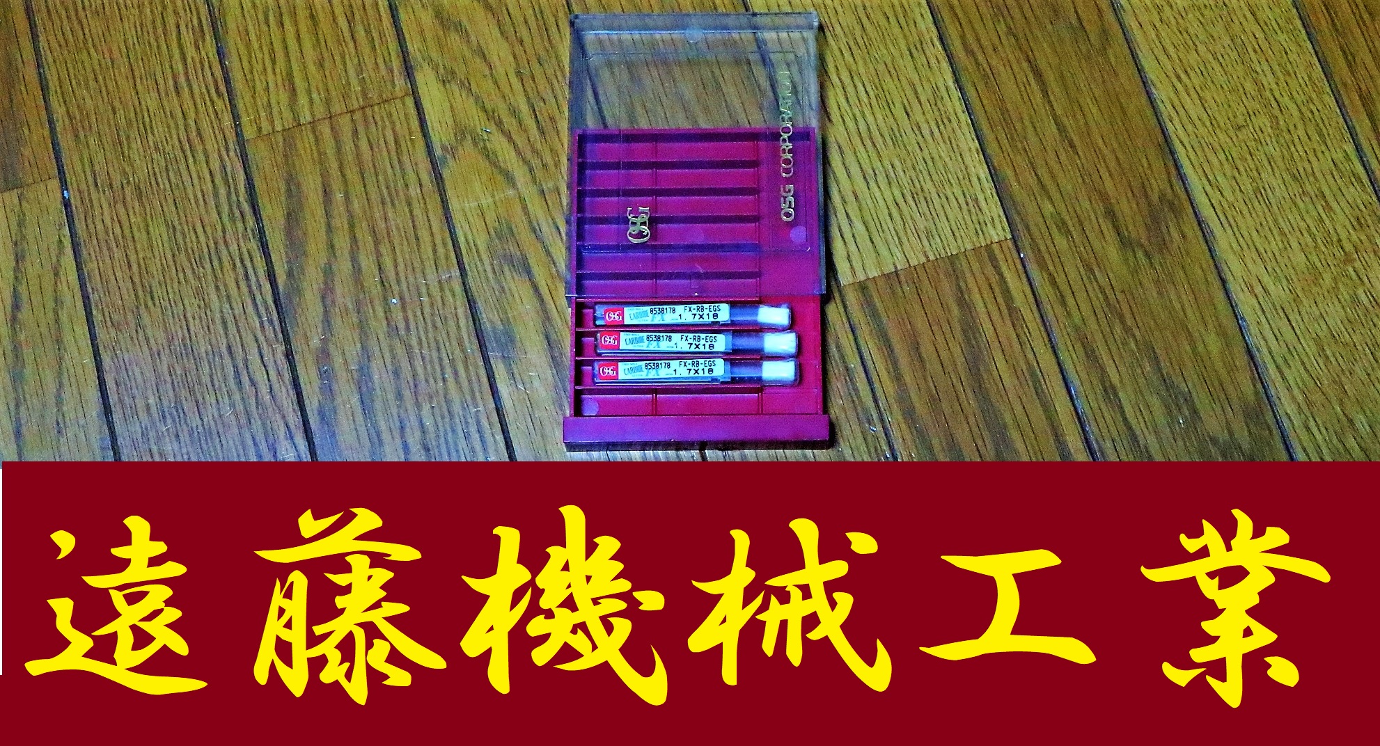 OSG エンドミル 1.7×18　3個　未使用