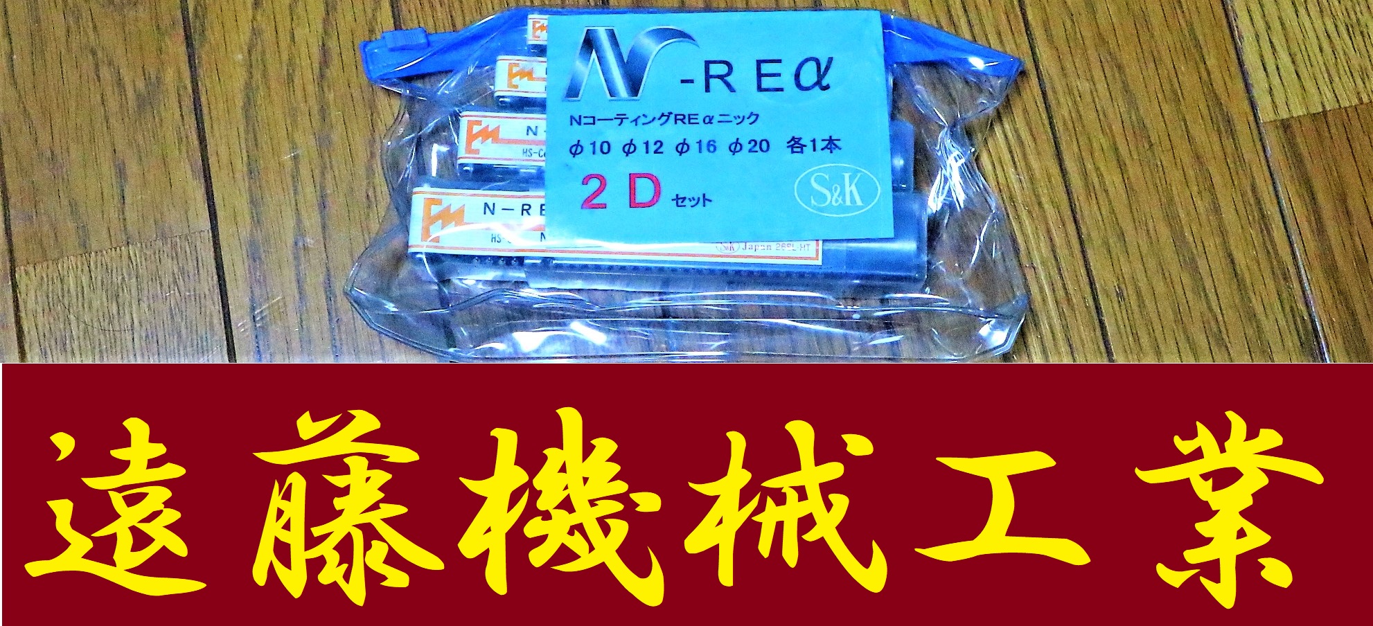 S&K エンドミル N-REα　10.12.16.20 未使用
