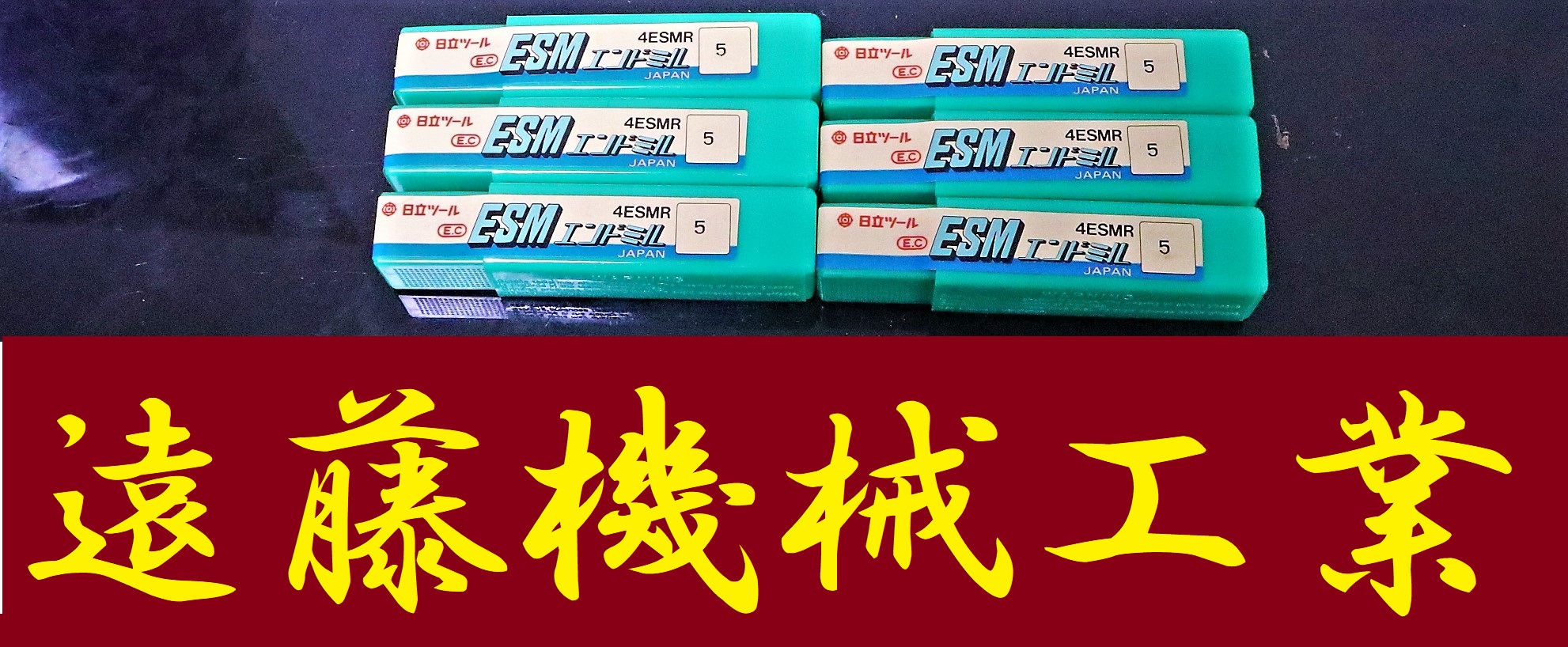 日立ツール エンドミル 4ESMR 5　6個　未使用
