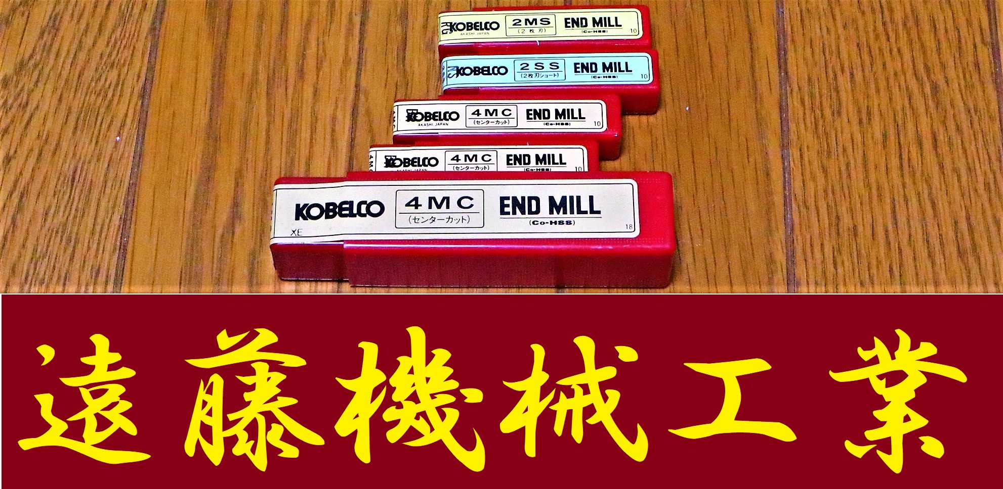 KOBELCO エンドミル 一山　5個　未使用