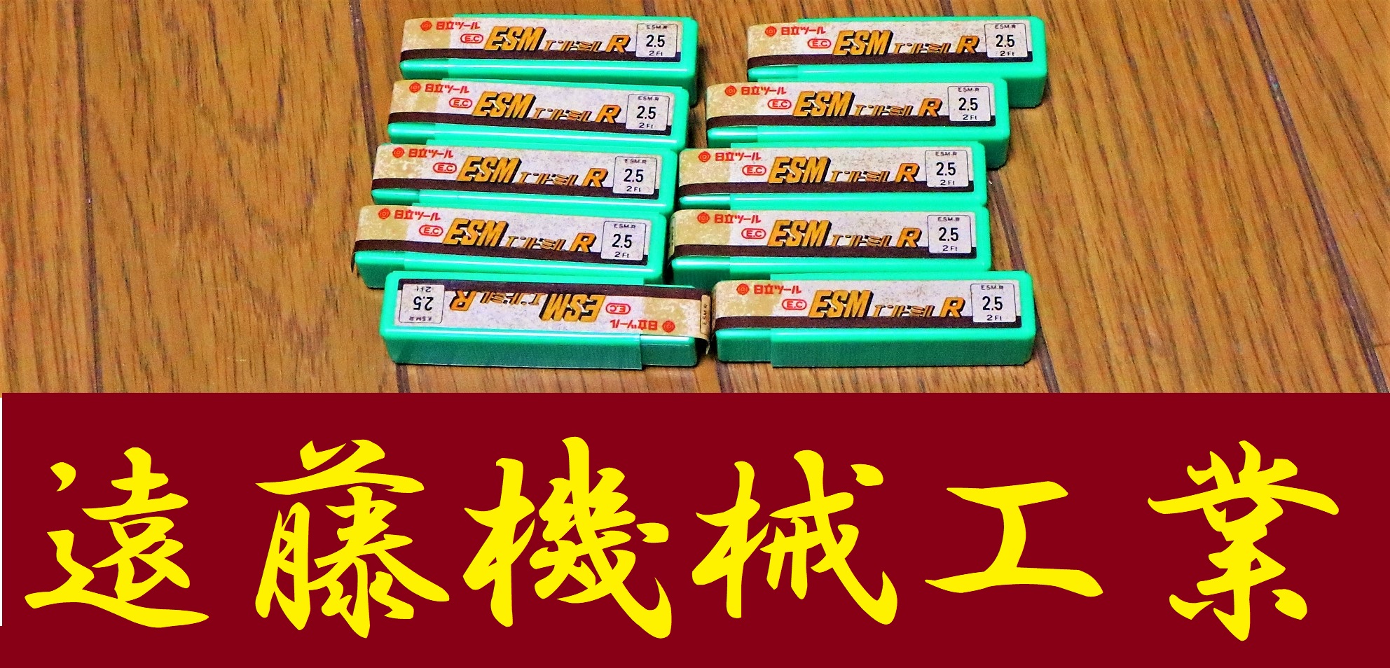 日立ツール エンドミル ESMR 2.5 10個　未使用