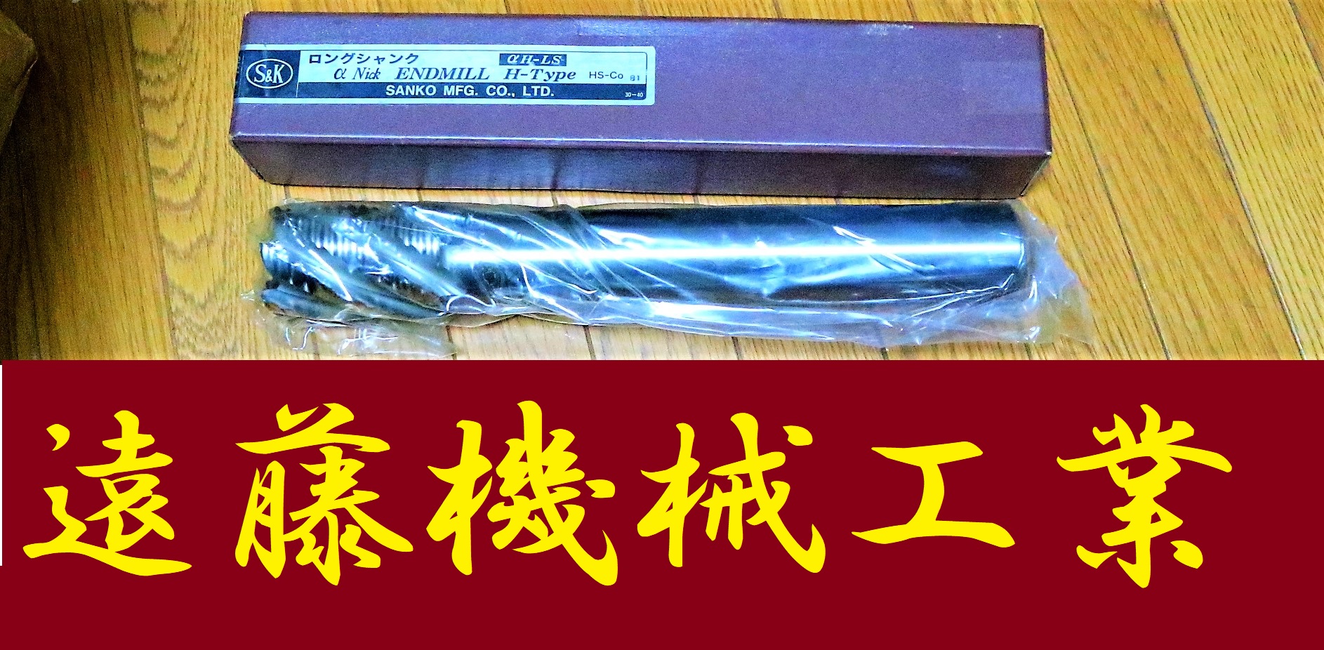 S&K エンドミル αHーLS　50　6枚刃　未使用