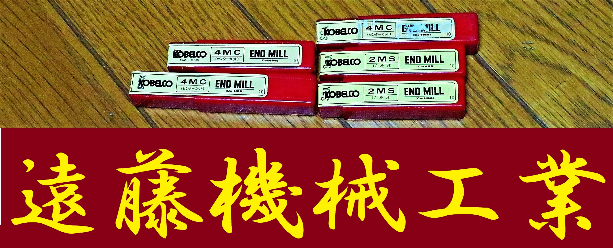 KOBELCO エンドミル 一山　5個　未使用