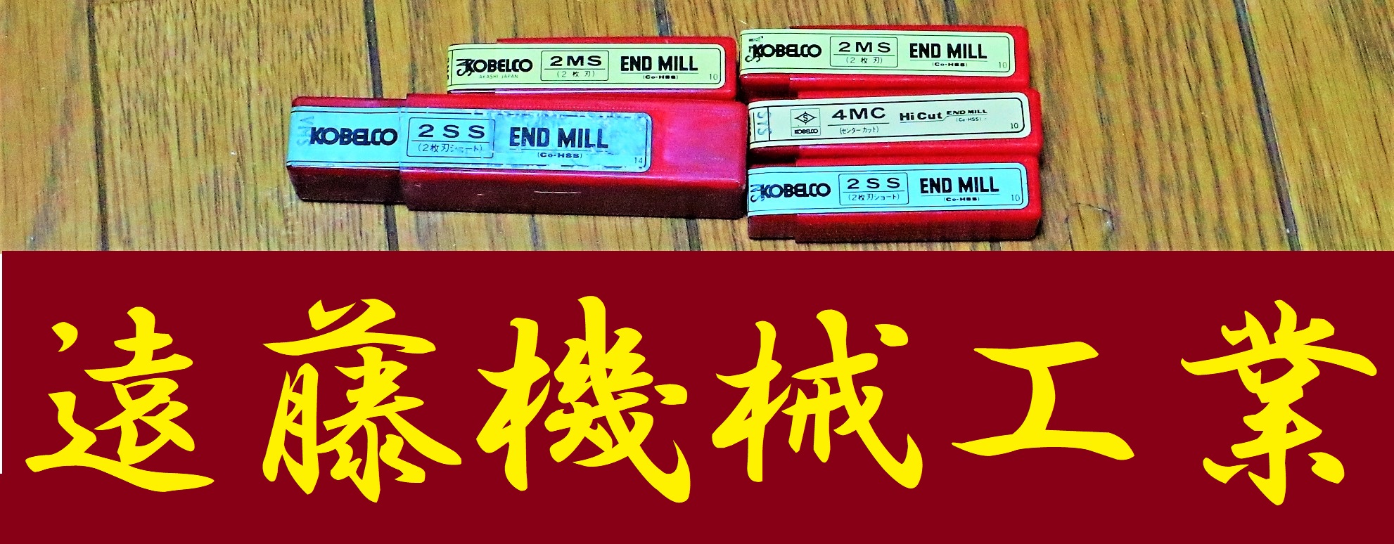 KOBELCO エンドミル 一山　5個　未使用