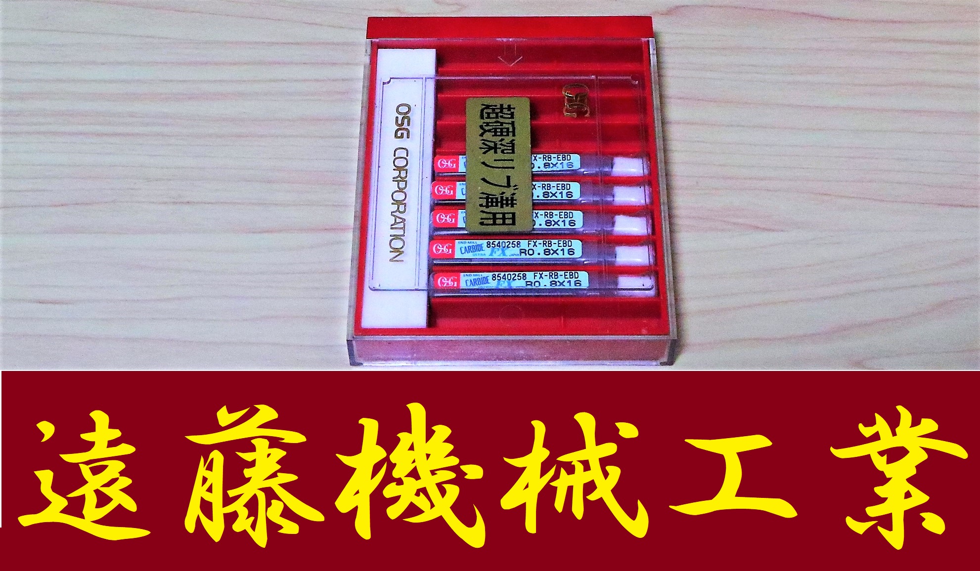 OSG エンドミル R0.8×16　5個　未愛用