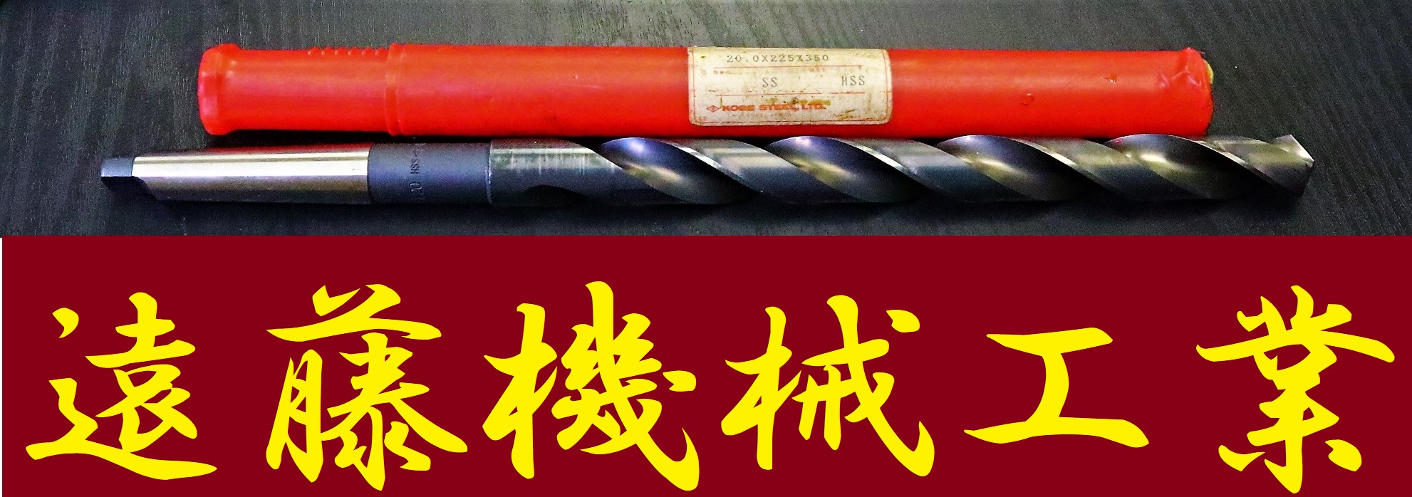 KOBELCO ロングタッパードリル 20.0×225×350　SS HSS 未使用