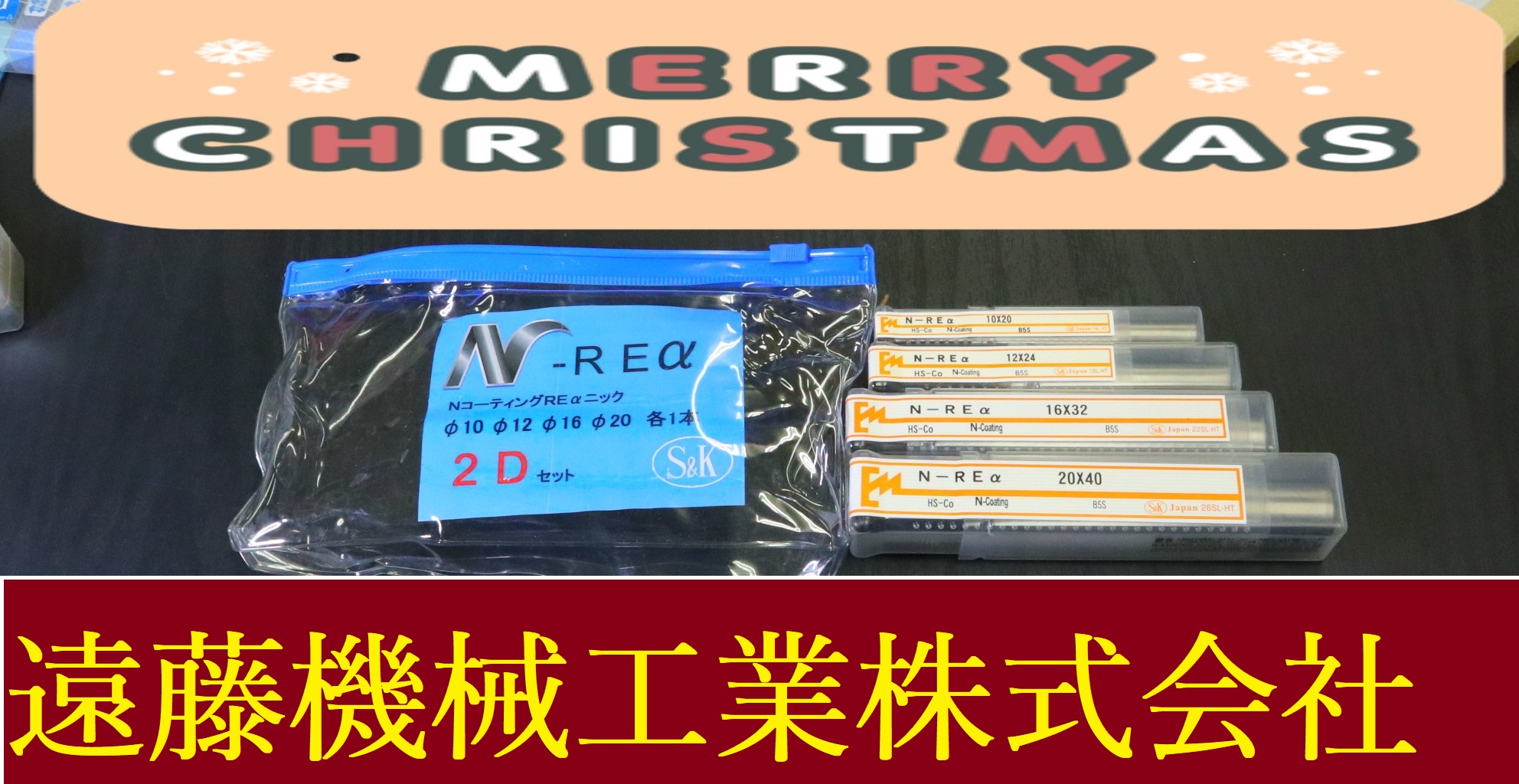 S&K エンドミル N-REα　10.12.16.20　未使用