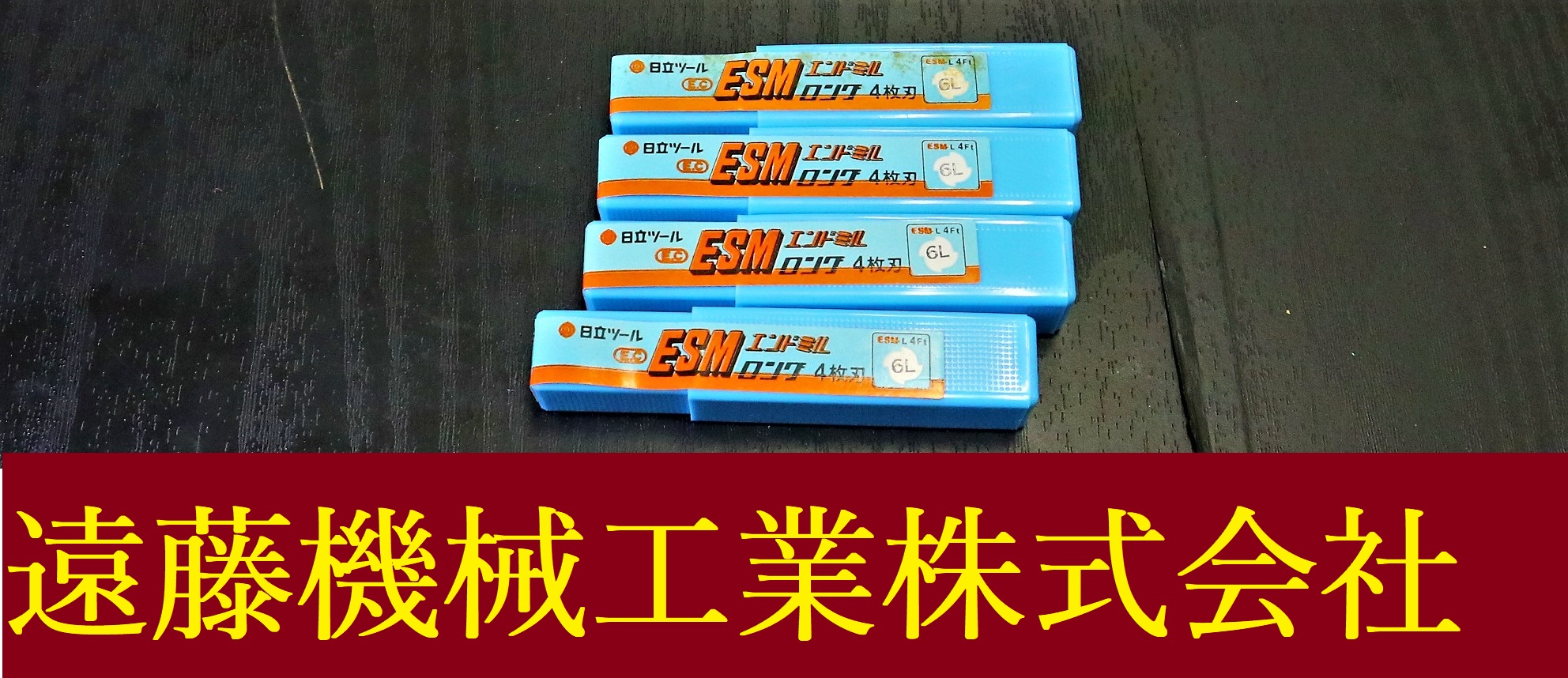 日立ツール エンドミル ESM-L 4Ft 6L　4個　未使用