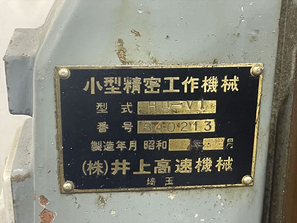 井上高速 立フライス盤(ベッド型) HU-V1
