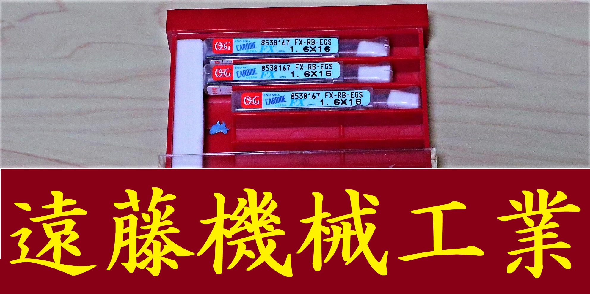 OSG エンドミル 1.6×16　3個　未使用