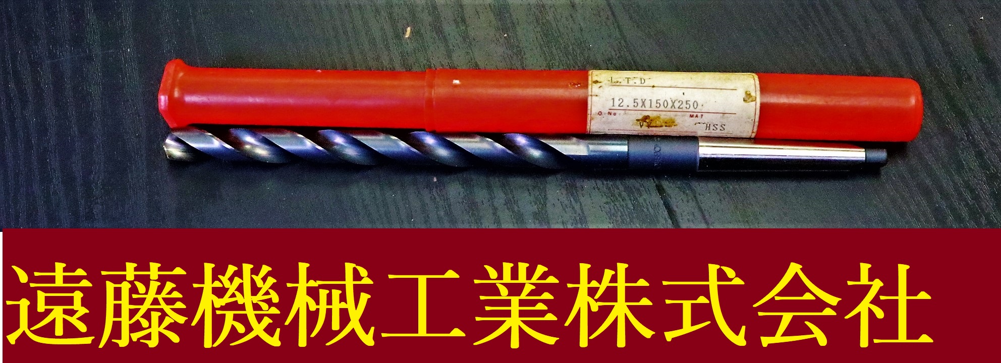 KOBELCO ロングストレートドリル 12.5×150×250　VY HSS