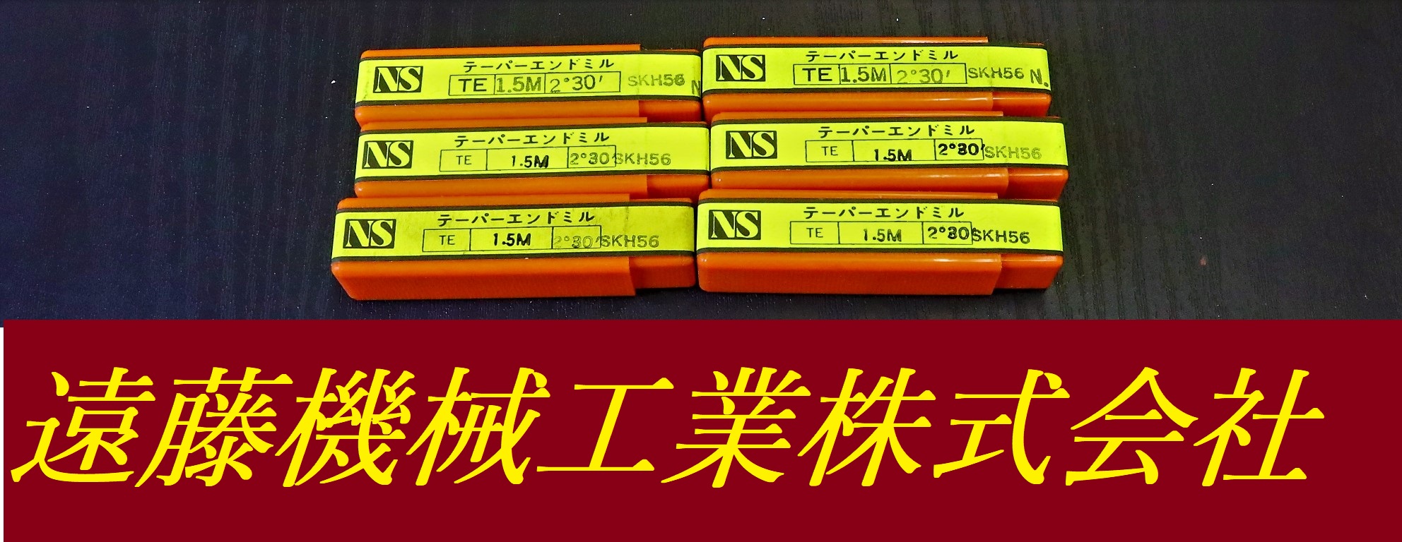 NS エンドミル 1.5M　2°30　SNH56 未使用