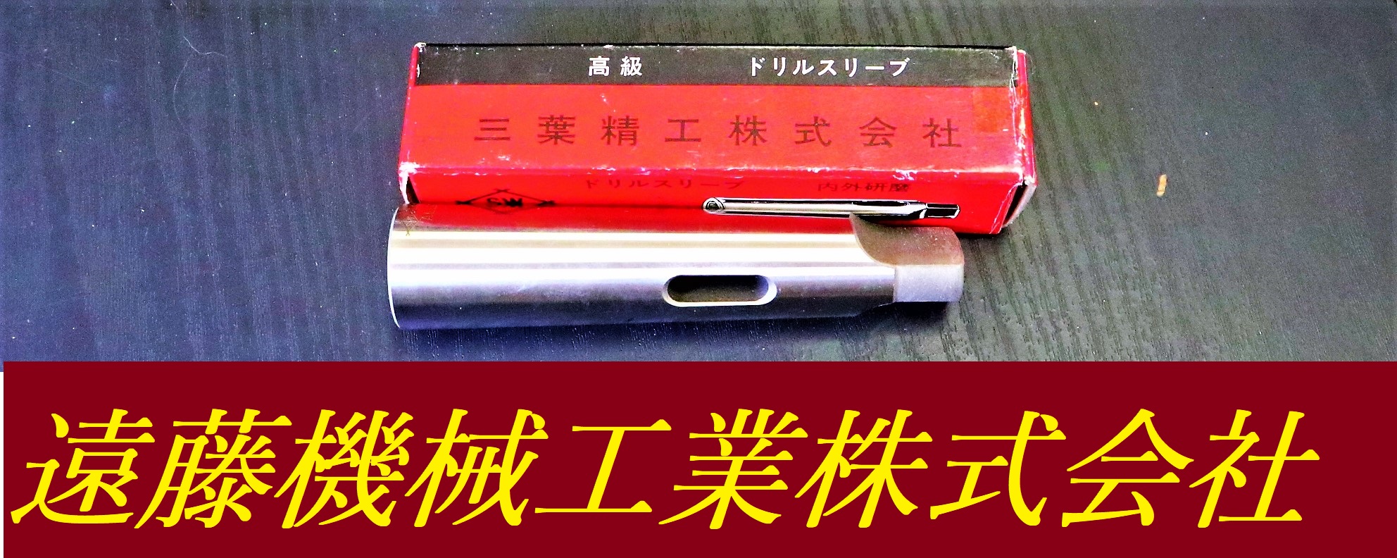 三葉精工 ドリルスリーブ 1×3　未使用