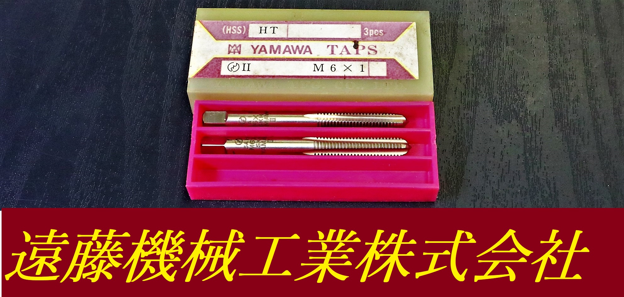 YAMAWA タップ M6×1　2個　未使用
