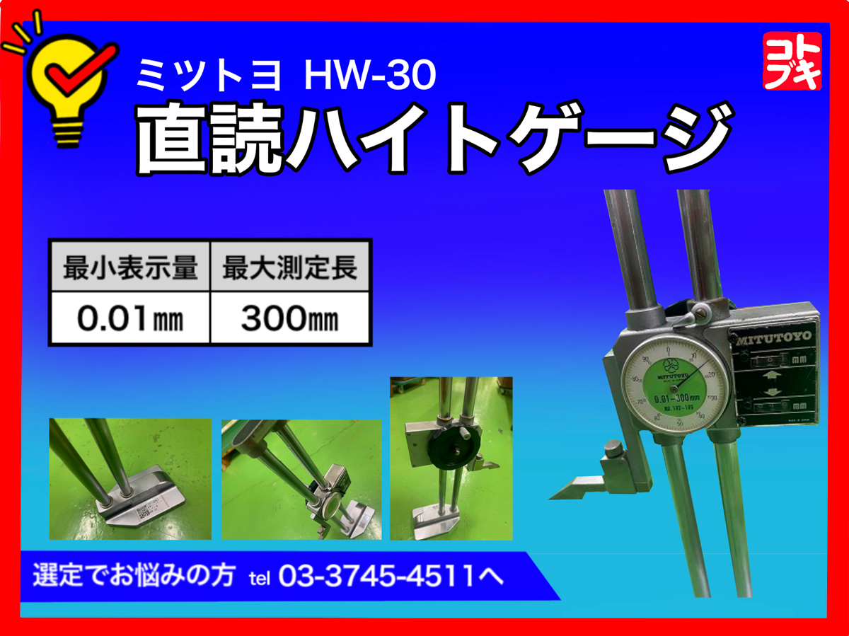 MITUTOYO｜ミツトヨ 直読ハイトゲージ HW-30