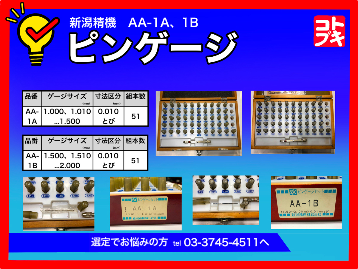 新潟精機 ピンゲージ AA-1A,1B