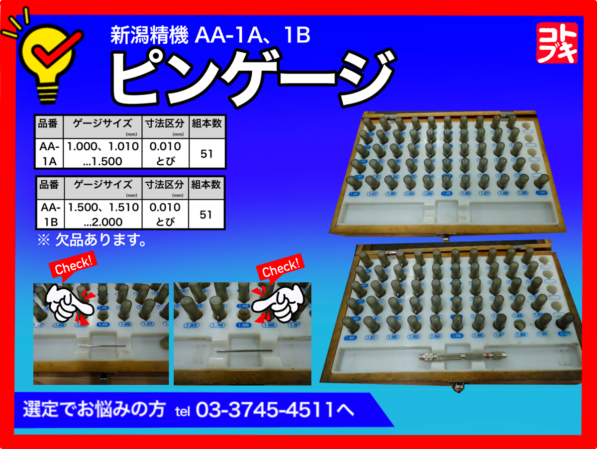 新潟精機 ピンゲージ AA-1A、1B