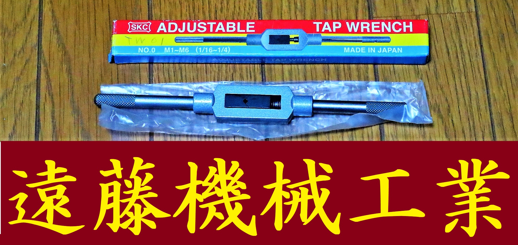 SKC タップハンドル No.0　M1～M6　1/16～1/4 未使用