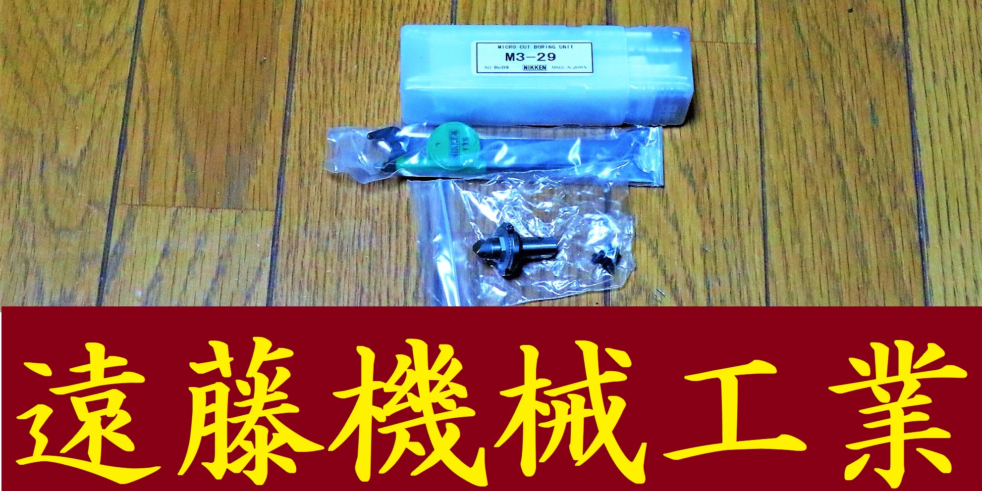 日研 マックボーリングユニット M-29 Bc09 未使用