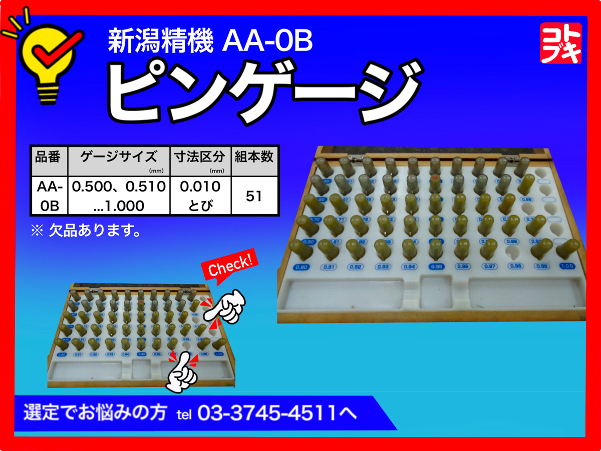 新潟精機 ピンゲージセット AH-1 | マシンライフ