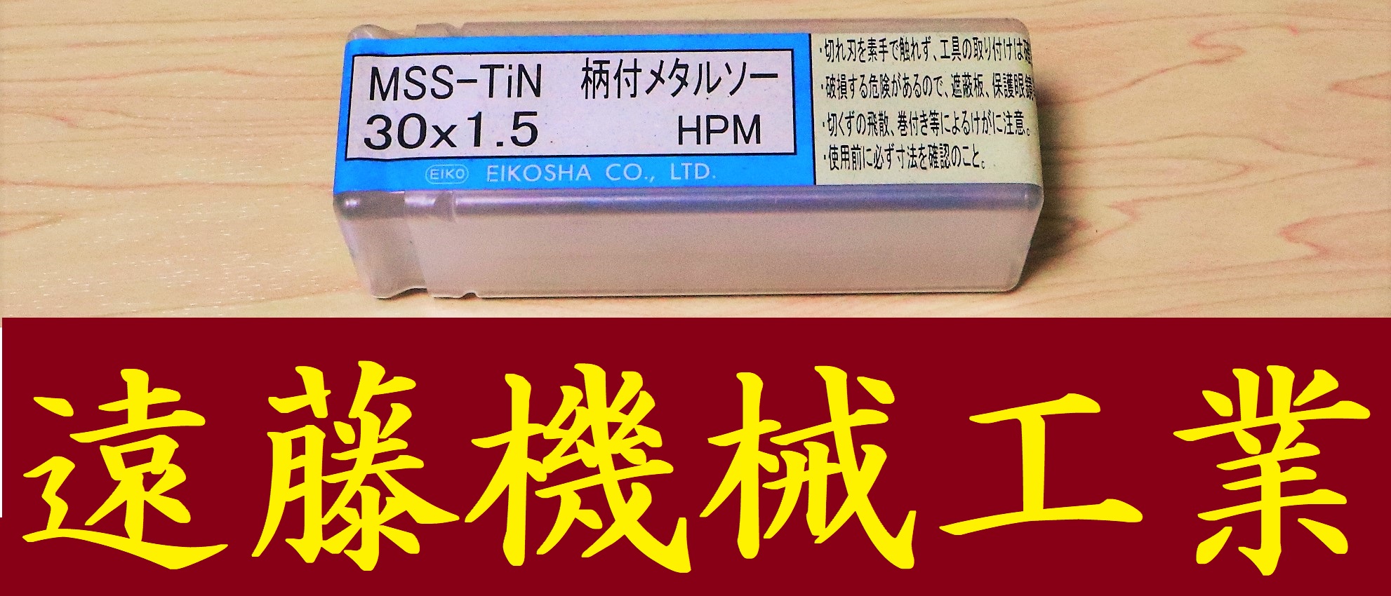 栄工舎 Tスロットカッター 柄付メタルソー　MSS-TIN 30×1.5 未使用