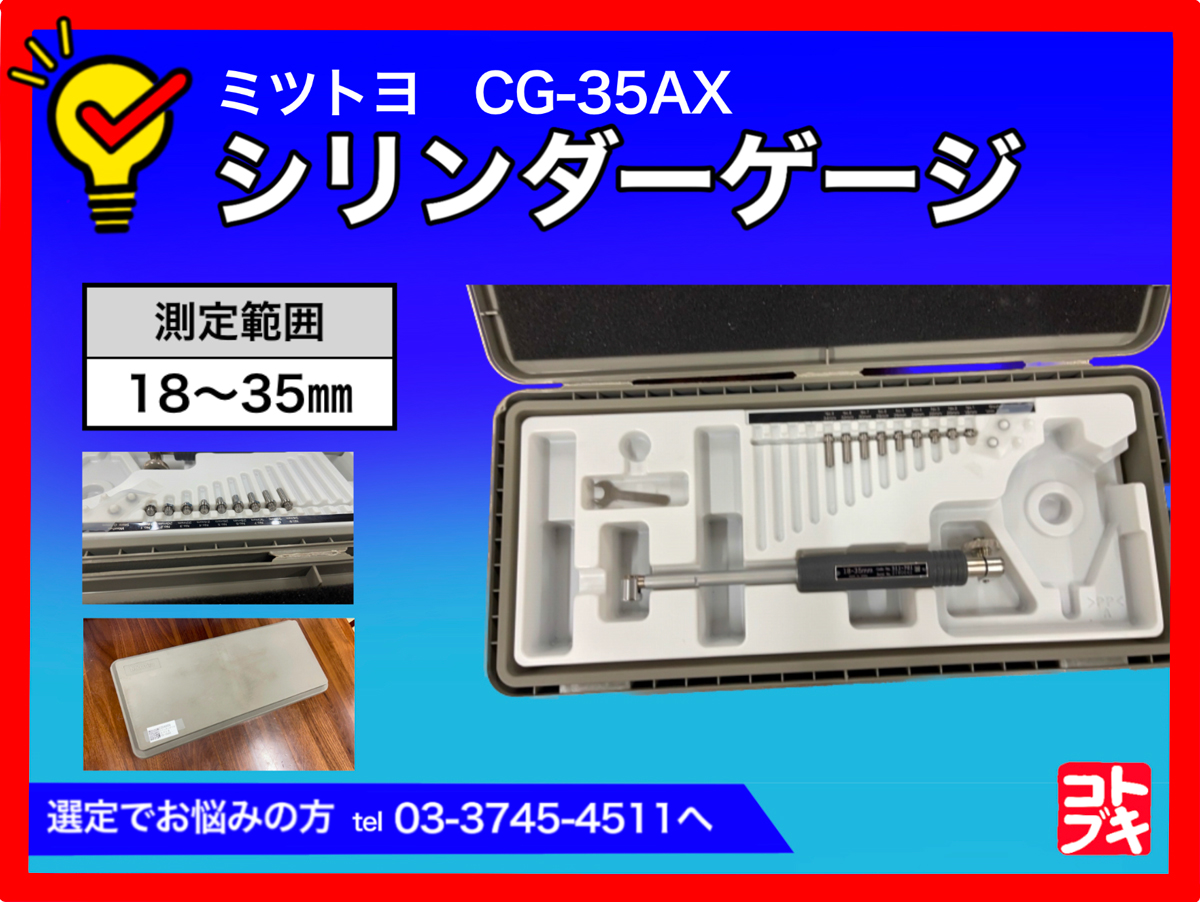 MITUTOYO｜ミツトヨ シリンダーゲージ CG-35AX