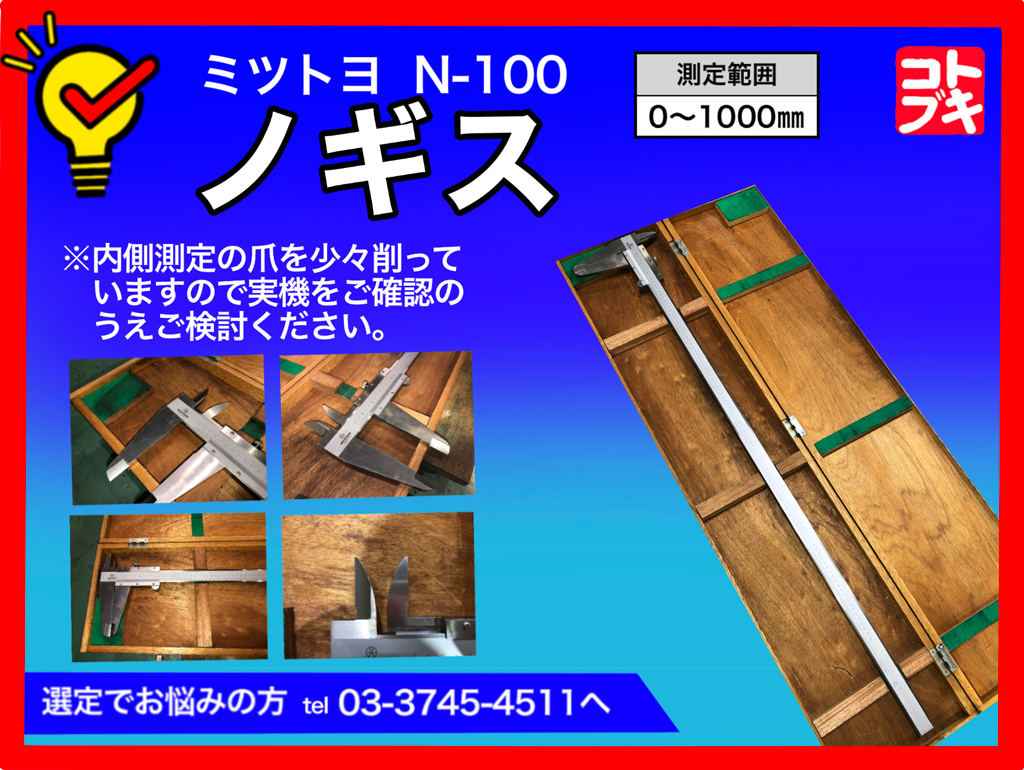 MITUTOYO｜ミツトヨ ノギス N-100