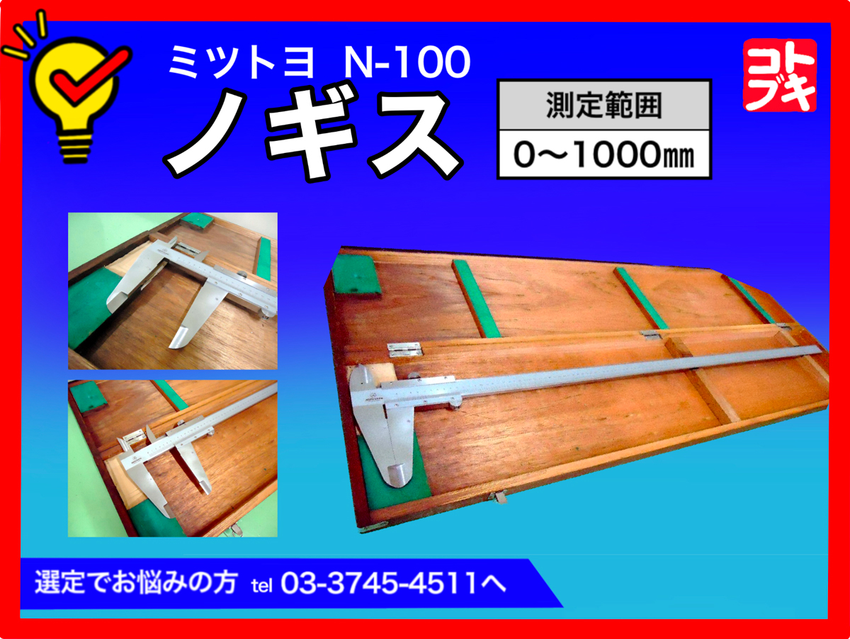 MITUTOYO｜ミツトヨ ノギス N-100