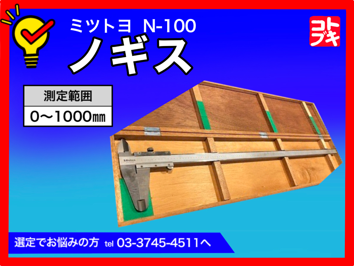 MITUTOYO｜ミツトヨ ノギス N-100