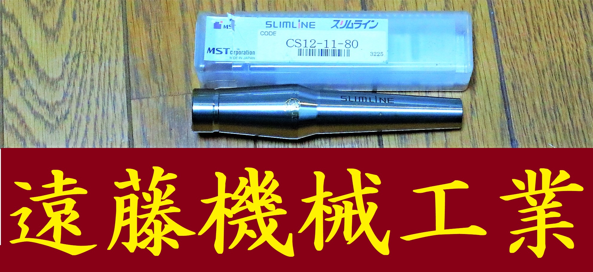MST スリムラインコレット CS12-11-80 未使用