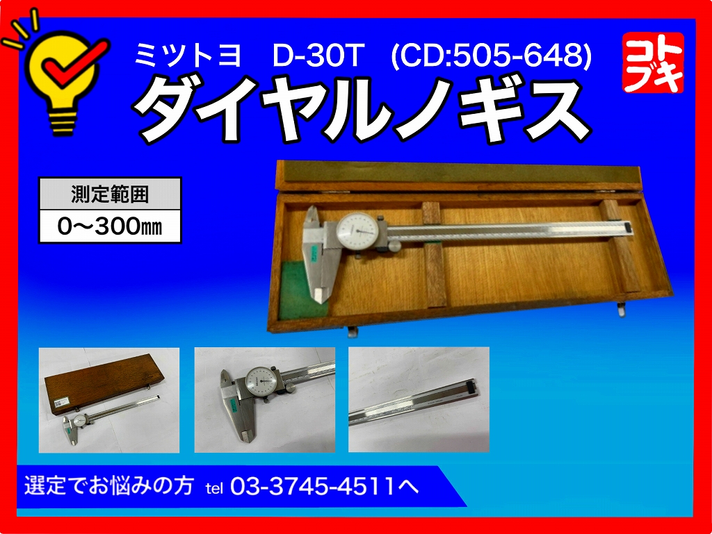 MITUTOYO｜ミツトヨ ダイヤルノギス D-30T