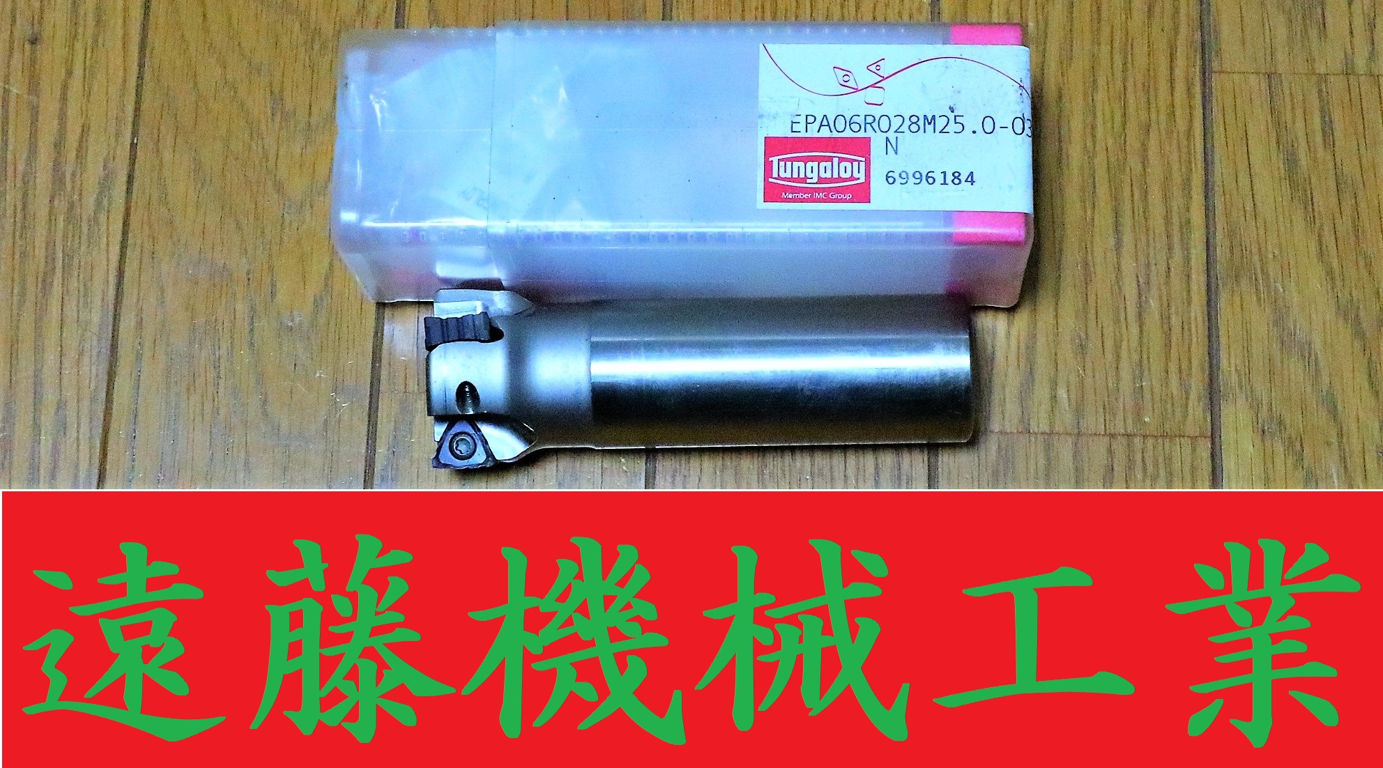 タンガロイ フライスカッター 柄付きカッター　EP06R028M25 0-03 N 未使用
