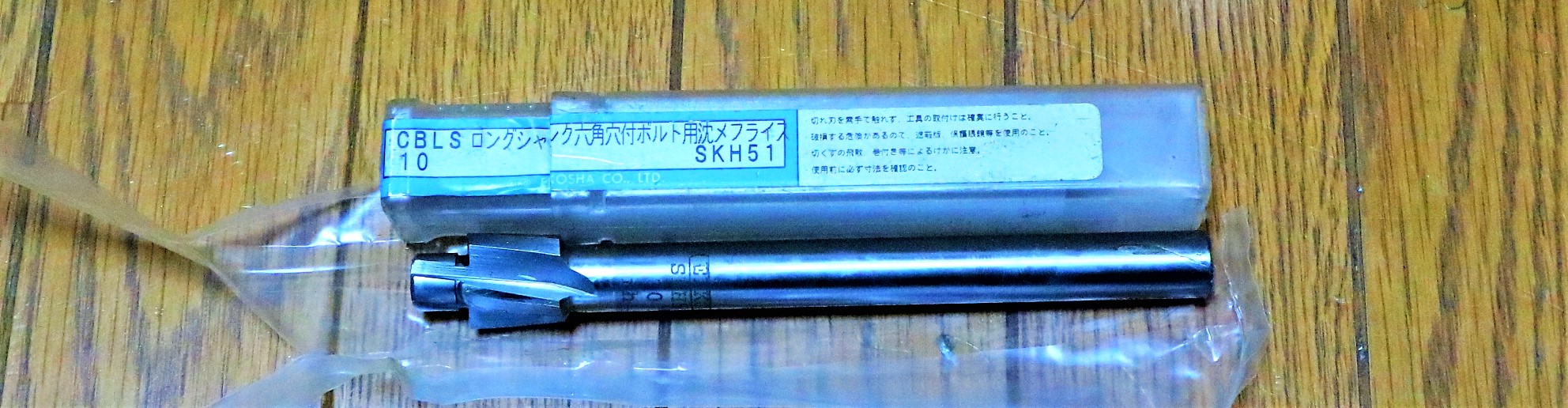 栄工舎 六角付ボルト用沈めフライス SKH51 CBLS10 未使用