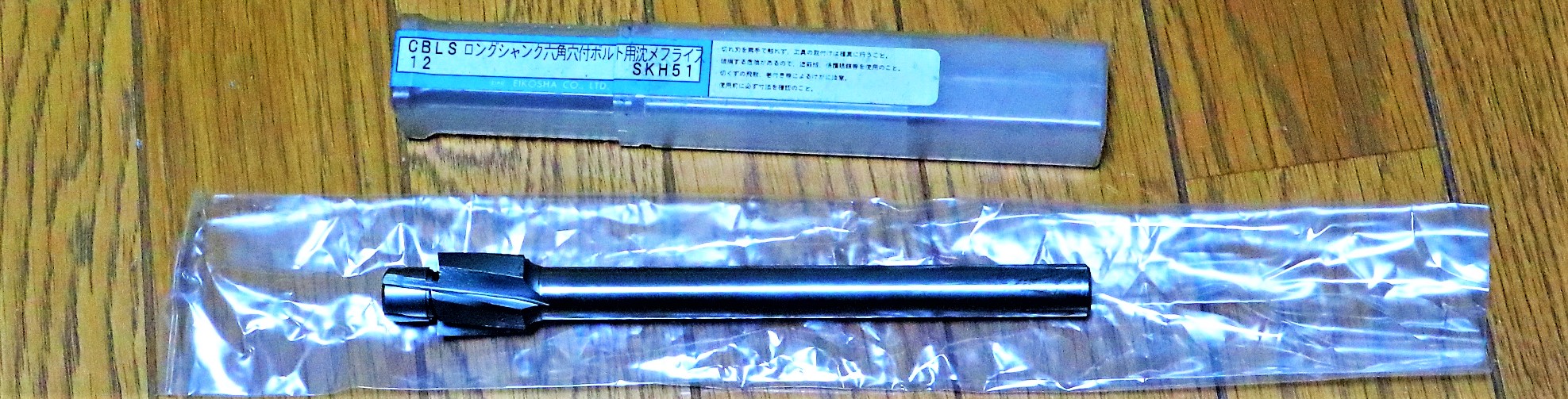 栄工舎 沈めフライス SKH51 CBLS12 未使用