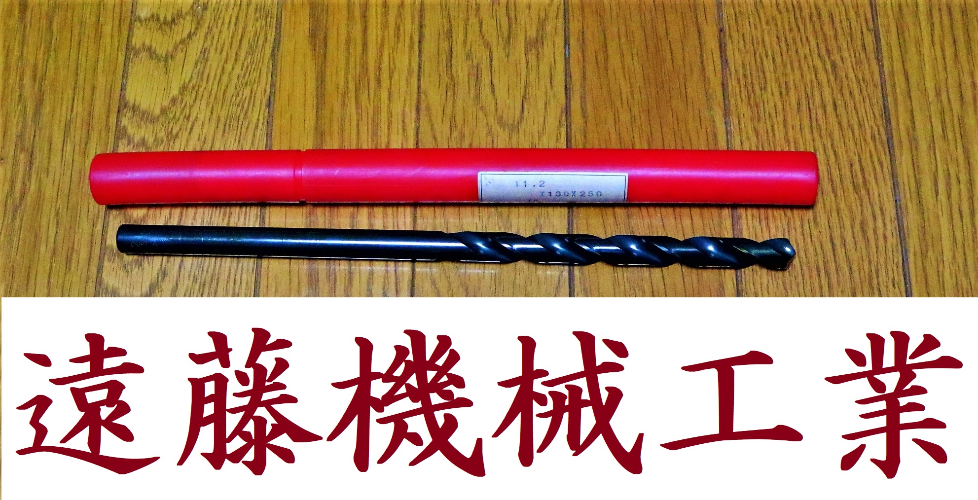 KOBELCO ツイストドリル 11.2×130×250　未使用