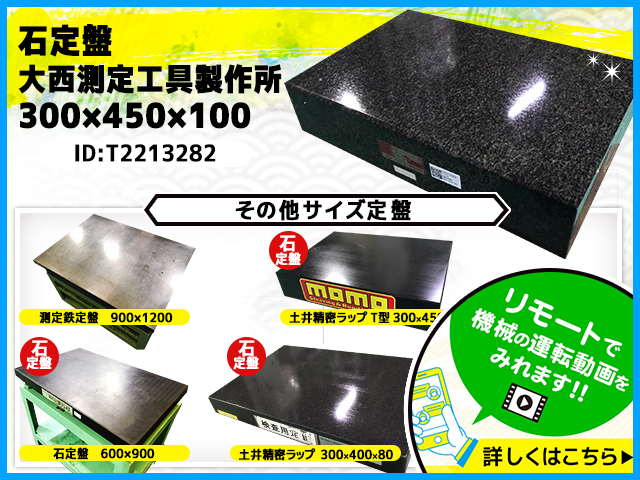 大西測定工具製作所 石定盤 300×450×100
