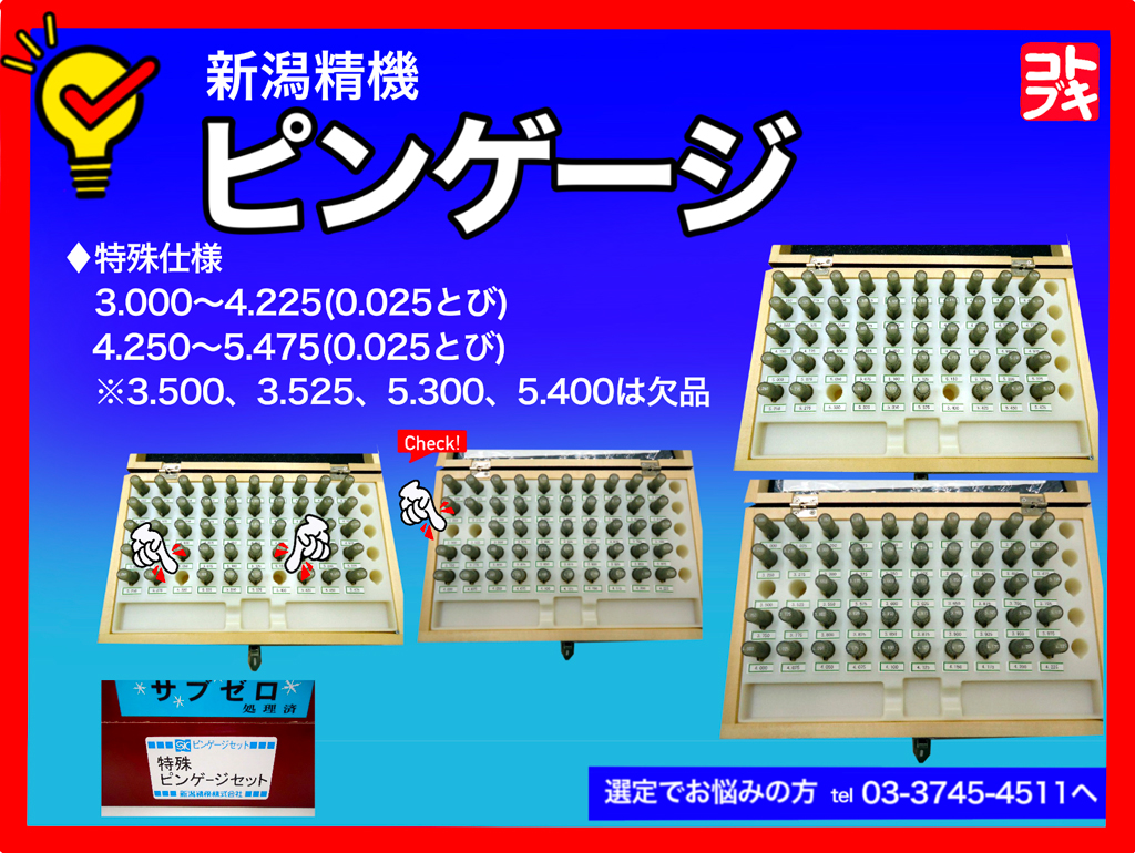 新潟精機 ピンゲージ