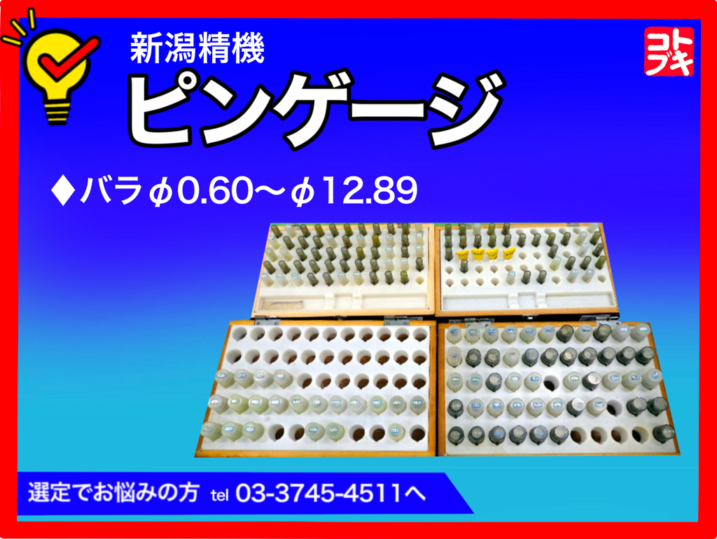 新潟精機 ピンゲージ