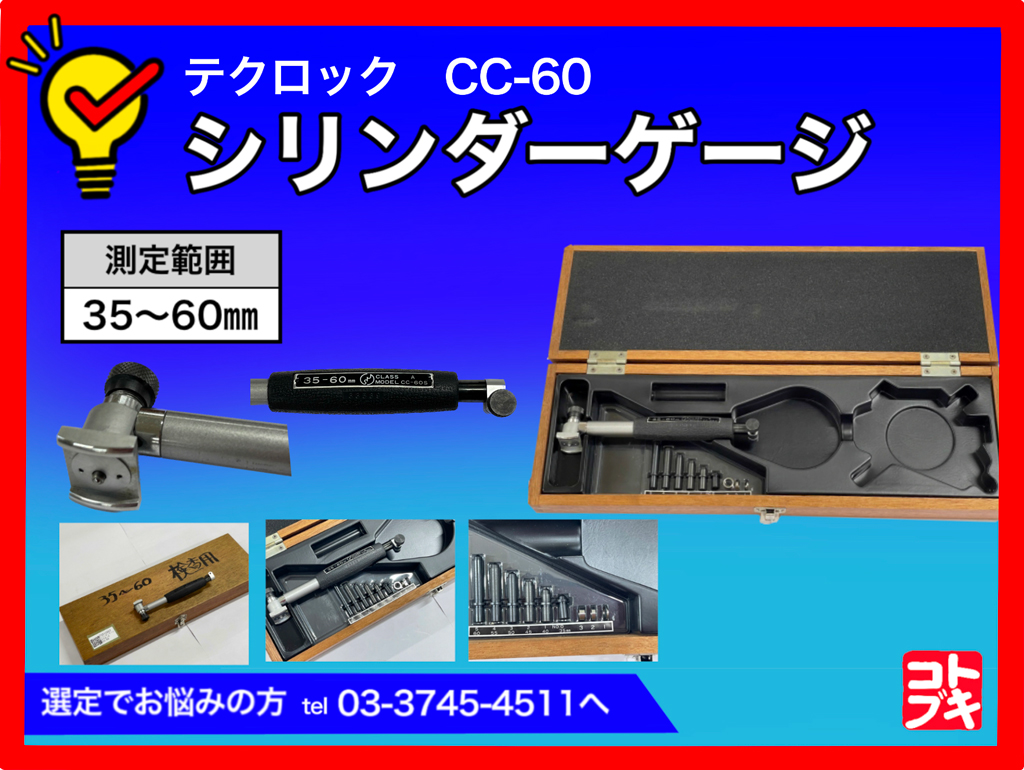 テクロック シリンダーゲージ CC-60