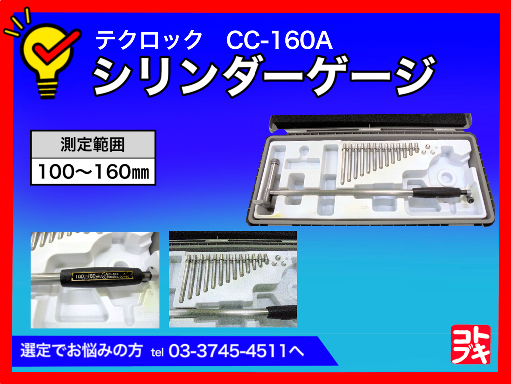 テクロック シリンダーゲージ CC-160A