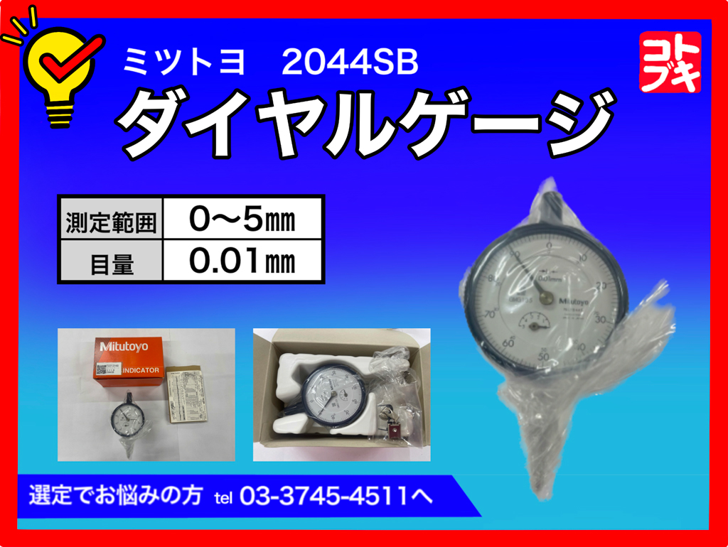 MITUTOYO｜ミツトヨ ダイヤルゲージ 2044SB